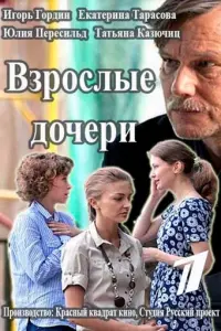 Взрослые дочери русский сериал
